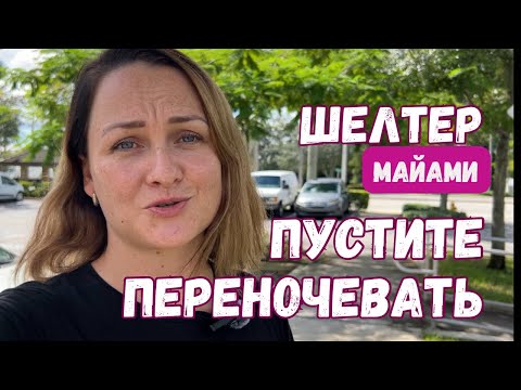 Видео: Шелтер в Майами. Мы сбежали без оглядки