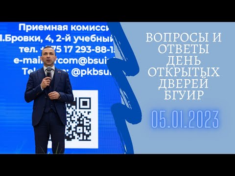 Видео: День открытых дверей в БГУИР: ответы на вопросы.