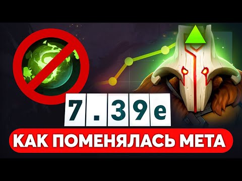 Видео: ПАТЧ 7.39e — КАК ПОМЕНЯЛАСЬ МЕТА и КАК ТЕПЕРЬ ИГРАТЬ Dota 2 | Дота 2