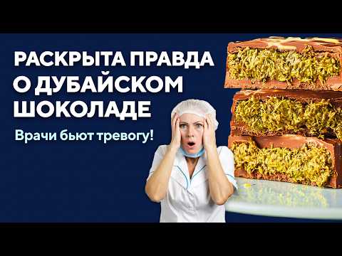 Видео: Вся правда о ДУБАЙСКОМ ШОКОЛАДЕ! Факты от врачей и экспертов!