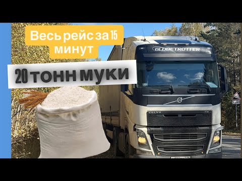 Видео: РАБОТА В ДАЛЬНОБОИ/ОДИН РЕЙС ЗА 15 МИНУТ/ВЕЗЕМ МУКУ 20 ТОНН