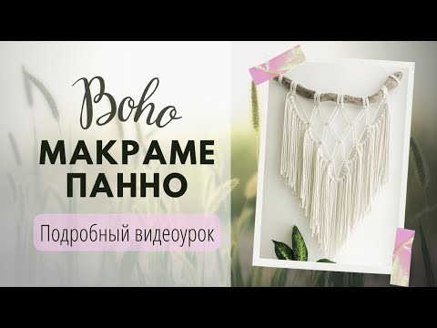 Видео: МАКРАМЕ ПАННО ДЛЯ НАЧИНАЮЩИХ. Видео урок мастер-класс как сделать декор в стиле бохо, сканди, лофт