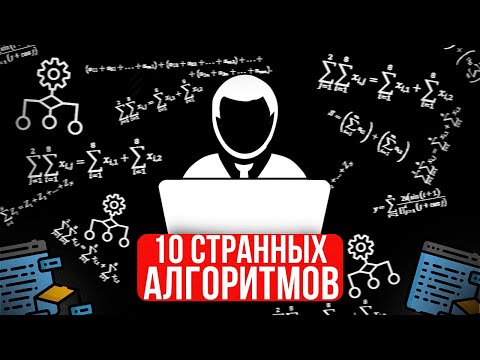 Видео: 10 Странных Алгоритмов