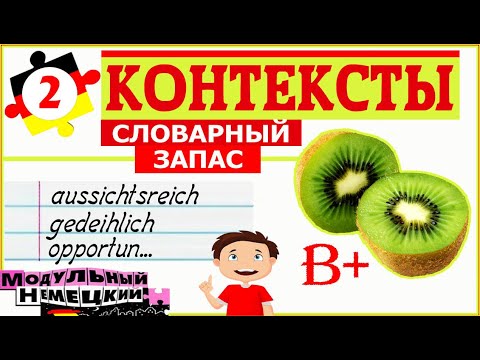Видео: КОНТЕКСТЫ-2. СЛОВАРНЫЙ ЗАПАС