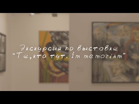 Видео: Экскурсия по выставке "Те, кто тут. Im memoriam"