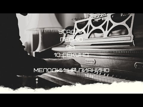 Видео: УГАДАЙ ПЕСНЮ ЗА 10 СЕКУНД (МЕЛОДИИ НА ПИАНИНО)