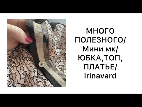 Видео: ✂МНОГО ПОЛЕЗНОГО ✂ЮБКА, ТОП, ПЛАТЬЕ ✂ IRINAVARD