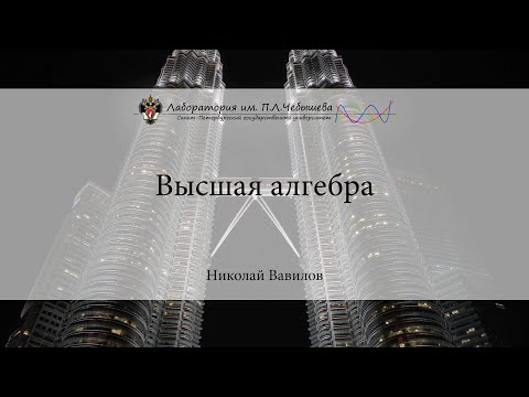 Видео: Лекция 9 | Высшая алгебра | Николай Вавилов | Лекториум