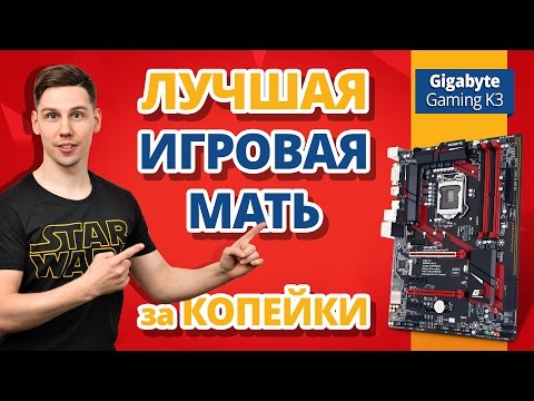 Видео: Игровая Мать за КОПЕЙКИ! ✔ Обзор Материнской Платы Gigabyte Z170 Gaming K3