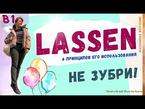 Видео: Как понять 6 значений глагола lassen? Легко и без зубрёжки! | Deutsch mit Bozena Korn
