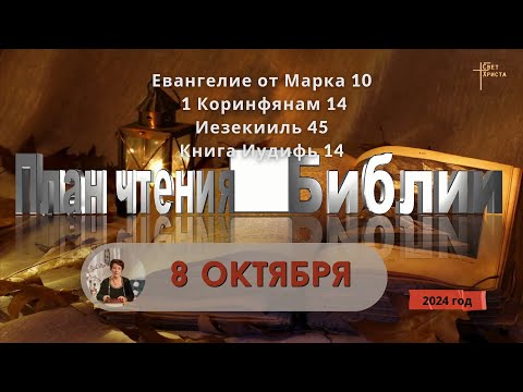 Видео: 8 октября - План чтения Библии 2024 год