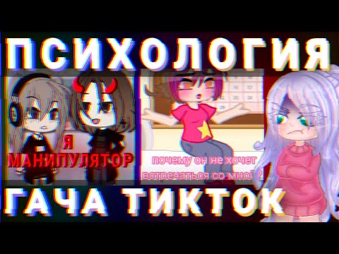 Видео: 😈МАНИПУЛЯТОРЫ И ПСИХОЛОГИЯ В ТИКТОКЕ😈