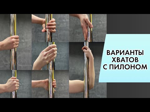 Видео: Варианты хватов с пилоном. Теория Pole Dance