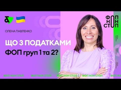 Видео: Що з податками ФОП груп 1 та 2? | Factor Academy