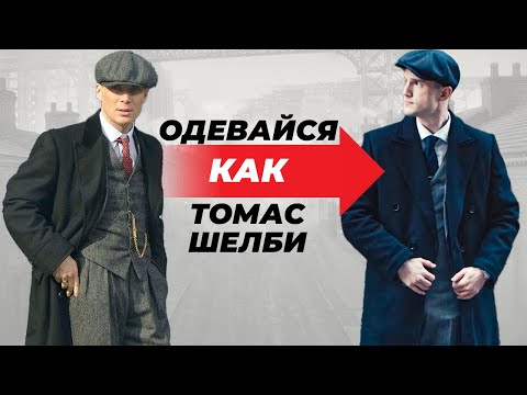 Видео: Одевайся Как Томас Шелби | Секреты Стиля Острых Козырьков