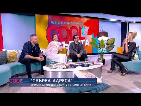 Видео: Емилия: "Малко артисти притежават тежестта и магията на Слави Трифонов" | COOLt | 30.11.2024