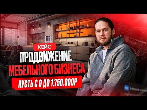 Видео: Как продвигать кухни на заказ через Вконтакте? Реклама для магазина мебели!