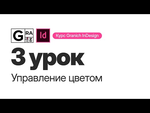 Видео: Granich InDesign. 3 урок. Управление цветом