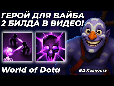 Видео: УСТРАИВАЮ ДОБРЫЙ РАССТРЕЛ ЛОББИ НА ВИЧ ДОКТОРЕ ЛОВКОСТЬ! ГЕРОЙ ВАЙБУЛИНА... / WORLD OF DOTA / Dota 2