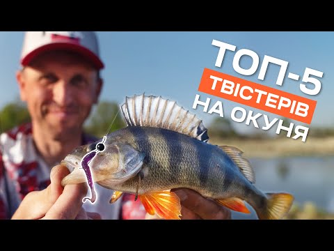 Видео: ТОП-5 силікон на окуня! Найкращі пошукові приманки, щоб швидко піймати окуня.