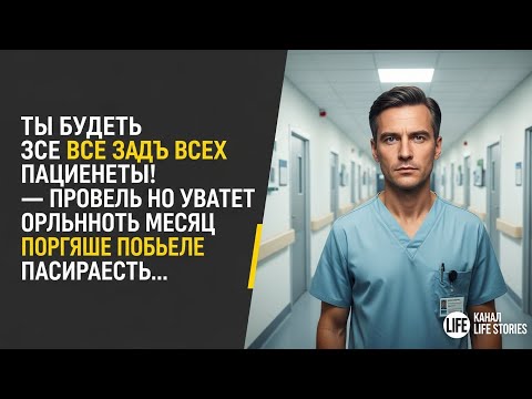Видео: Ты всех пациентов перепугаешь!" — кричал завотделением на медбрата... Но спустя месяц он спас ему 