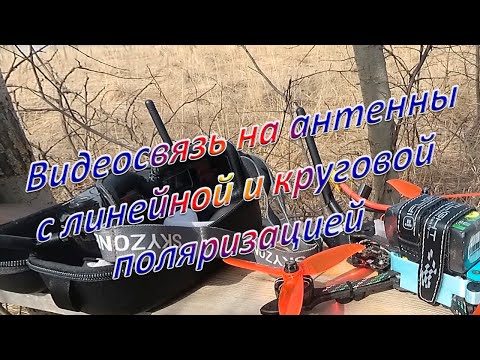 Видео: Видеосвязь на антенны с линейной и круговой поляризацией