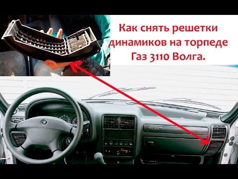 Видео: Как снять решетки передних динамиков на торпеде панеле ГАЗ 3110 Волга.