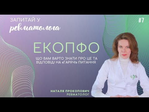 Видео: Що таке ЕКОПФО і чому це важливо для вас? | МСЕК по-новому | Запитай у ревматолога #7