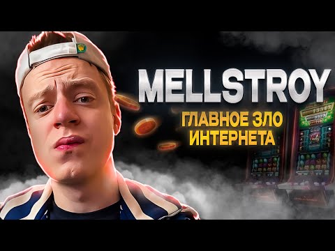 Видео: Mellstroy: главное ЗЛО ИНТЕРНЕТА?!
