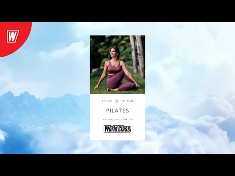 Видео: PILATES с Татьяной Масленковой | 29 апреля 2021 | Онлайн-тренировки World Class