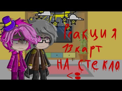 Видео: Реакция 13 карт на стекло😛 (читайте описание!!) #13_карт #gacha_nox