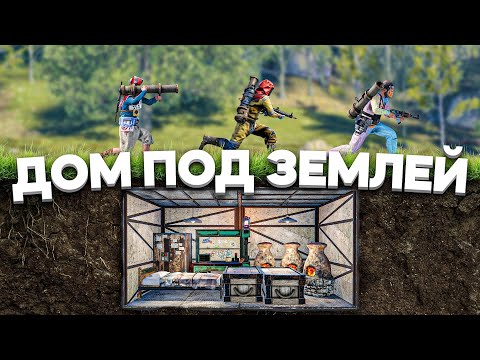 Видео: Мой МВК бункер под землей в Раст/Rust