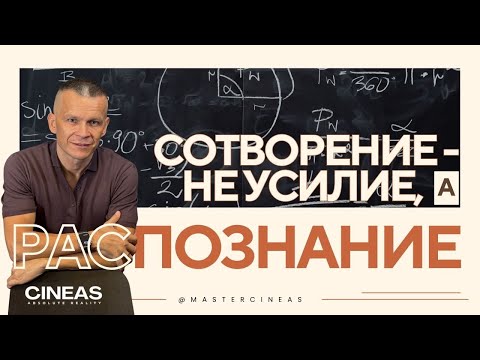 Видео: СОТВОРЕНИЕ — НЕ УСИЛИЕ, А РАСПОЗНАНИЕ / МАСТЕР ВСТРЕЧИ @in_heaven