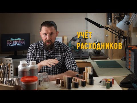 Видео: Простой метод учета расходников, химии, любой мелочевки. Кожевенное ремесло.