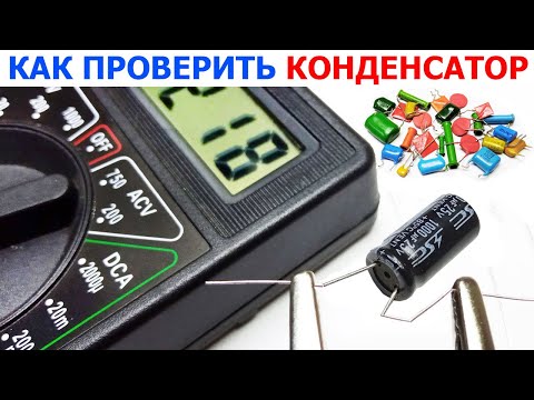 Видео: Как проверить конденсатор с помощью мультиметра, тестируем работоспособность кондера на обрыв и КЗ