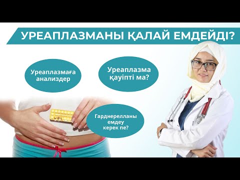 Видео: Уреаплазманы қалай емдейміз?/Уреаплазма қауіпті ма?