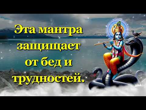 Видео: Эта мантра защищает от бед и трудностей