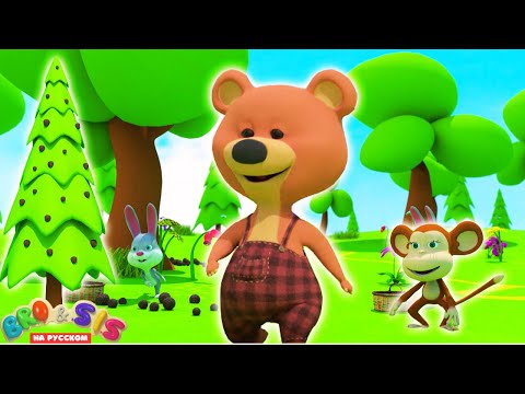 Видео: Мишка Косолапый по Лесу Идет 🧸🎵 БроиСис - Детские Песни