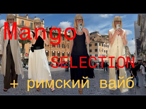 Видео: Mango 💚 Selection Collection 💛 Примерки + Римский Вайб ✨✨✨
