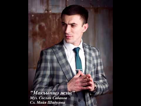 Видео: Вадим Хатухов -  Макъыншэ жэщ