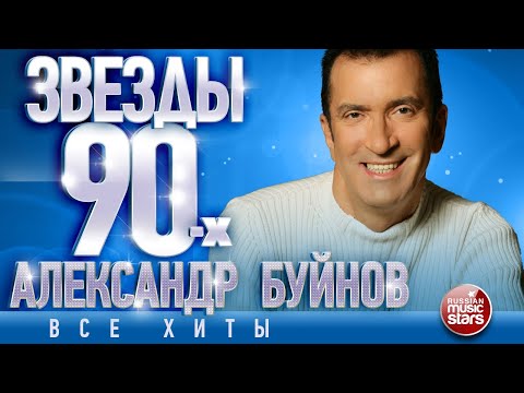 Видео: ЗВЁЗДЫ 90-Х ✩ АЛЕКСАНДР БУЙНОВ ✩ СБОРНИК ЛУЧШИХ ПЕСЕН ✩