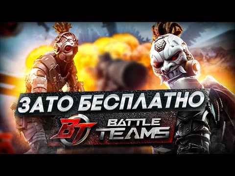 Видео: Зато Бесплатно - Battle Teams 2 (при уч. китайской версии)