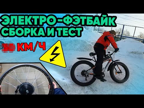 Видео: Электрофэт с мотором BAFANG сборка и ТЕСТ-ДРАЙВ | Максимальная скорость | ОБЗОР