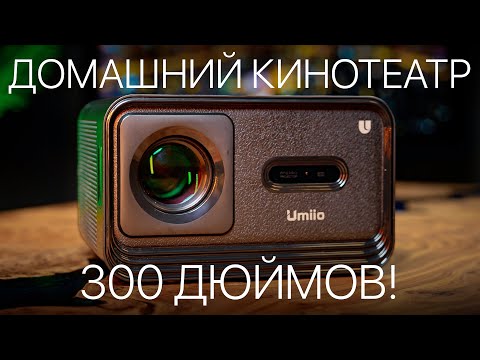 Видео: Лучший домашний кинотеатр - ПРОЕКТОР от Umiio!