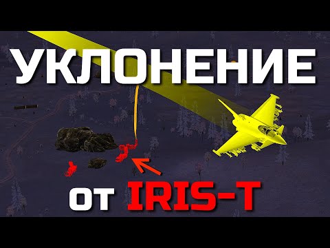 Видео: Почему IRIS-T оказалась БЛЕФОМ? Полный гайд по уклонению на самолёте и вертолёте в War Thunder.
