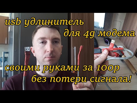 Видео: usb удлинитель для 4g модема