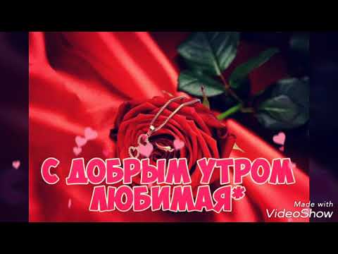 Видео: Доброе утречко моё самое любимое солнышко!!!
