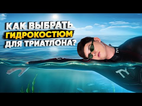 Видео: Как выбрать ГИДРОКОСТЮМ? Плавание на открытой воде. Гидрокостюм для плавания в холодной воде