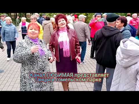 Видео: СЧАСТЬЕ... ТАНЦЫ 💃🕺💃🕺💃 ГОМЕЛЬ ♥️