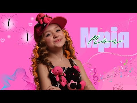 Видео: Мрія моя/ Прем'єра 2025